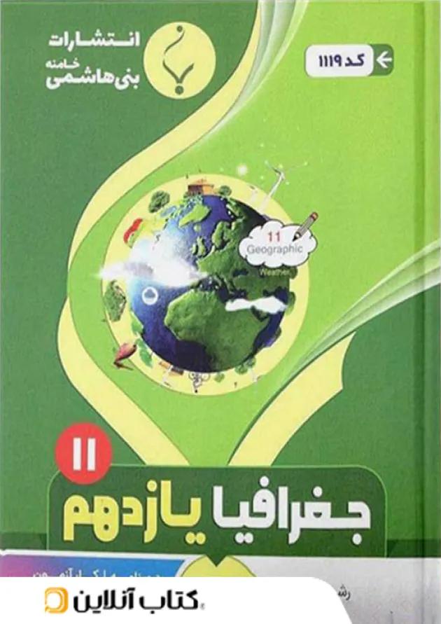 جغرافیا یازدهم بنی هاشمی جغرافیا یازدهم بنی هاشمی