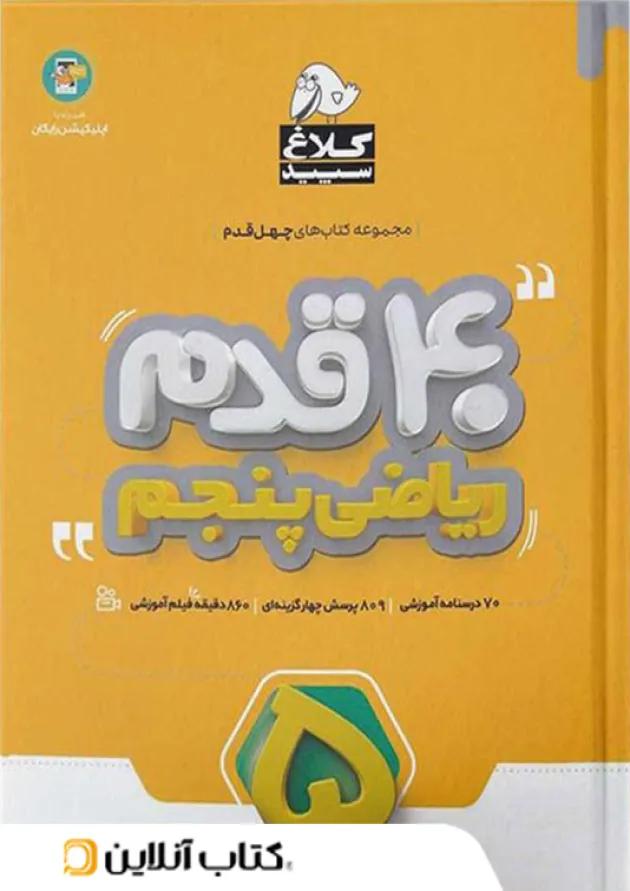 چهل قدم ریاضی پنجم ابتدایی کلاغ سپید 