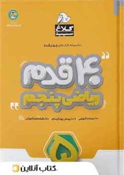 چهل قدم ریاضی پنجم ابتدایی کلاغ سپید