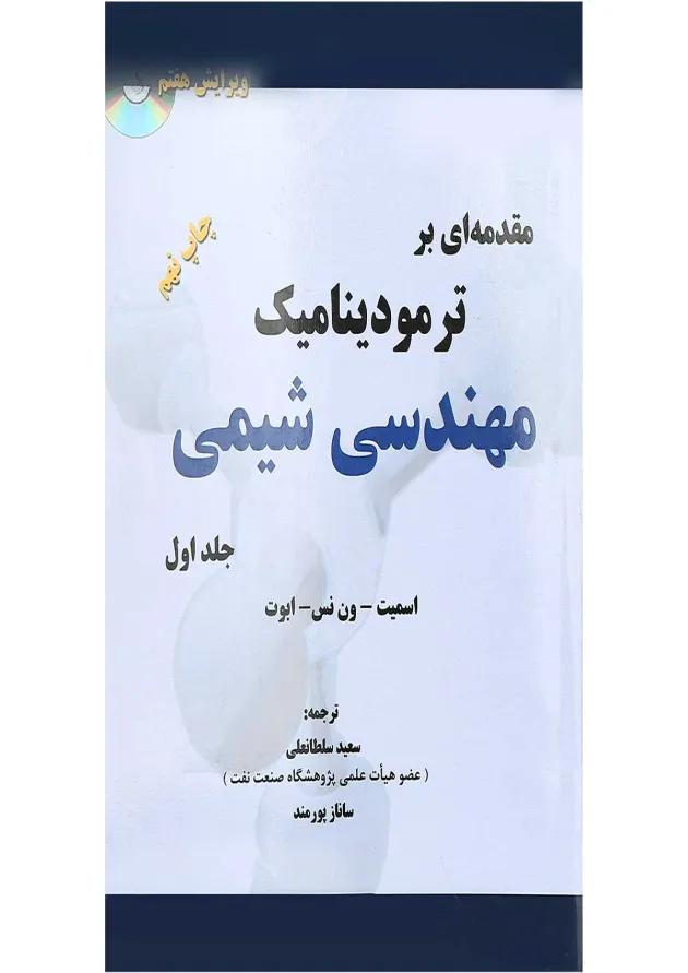 کتاب مقدمه ای بر ترمودینامیک مهندسی شیمی جلد 1 ویرایش هفتم 