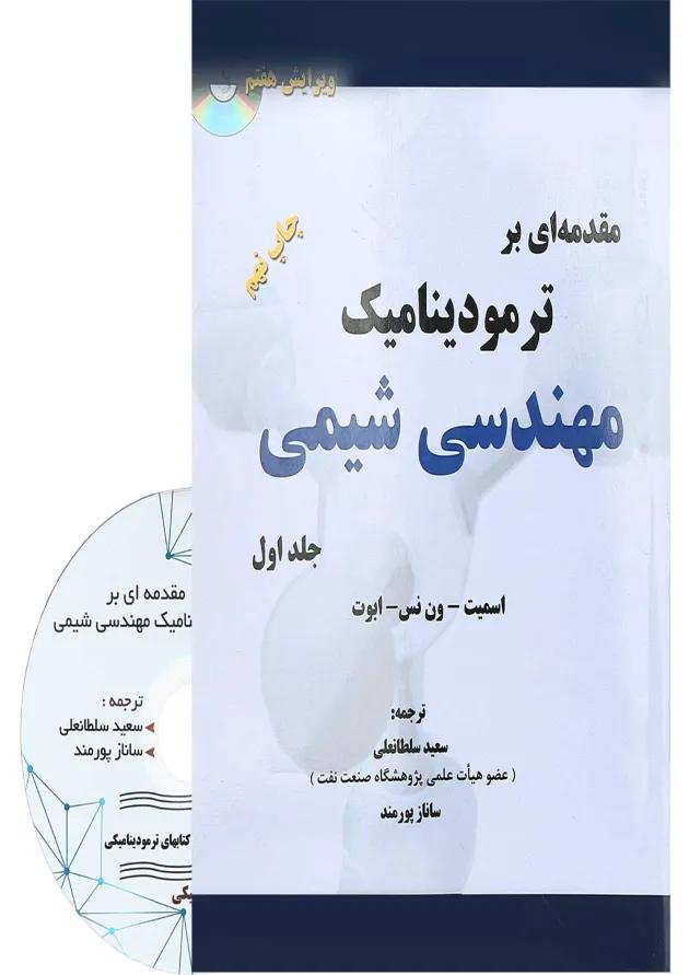 کتاب مقدمه ای بر ترمودینامیک مهندسی شیمی جلد 1 ویرایش هفتم 