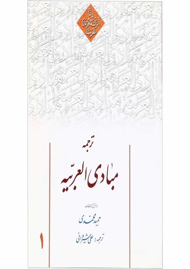 کتاب ترجمه مبادی العربیه جلد 1 