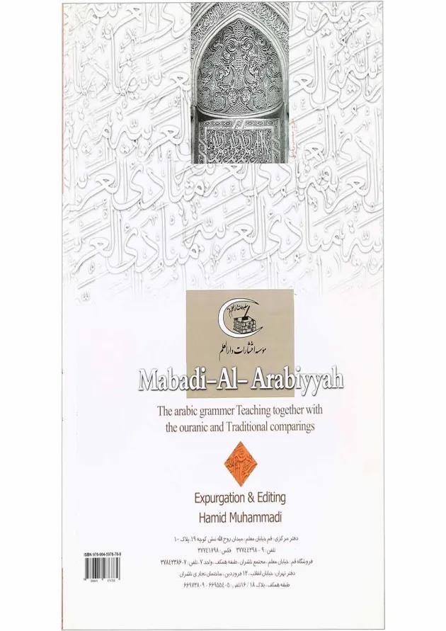 کتاب ترجمه مبادی العربیه جلد 1 
