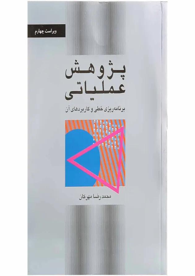 کتاب پژوهش عملیاتی ویرایش چهارم 