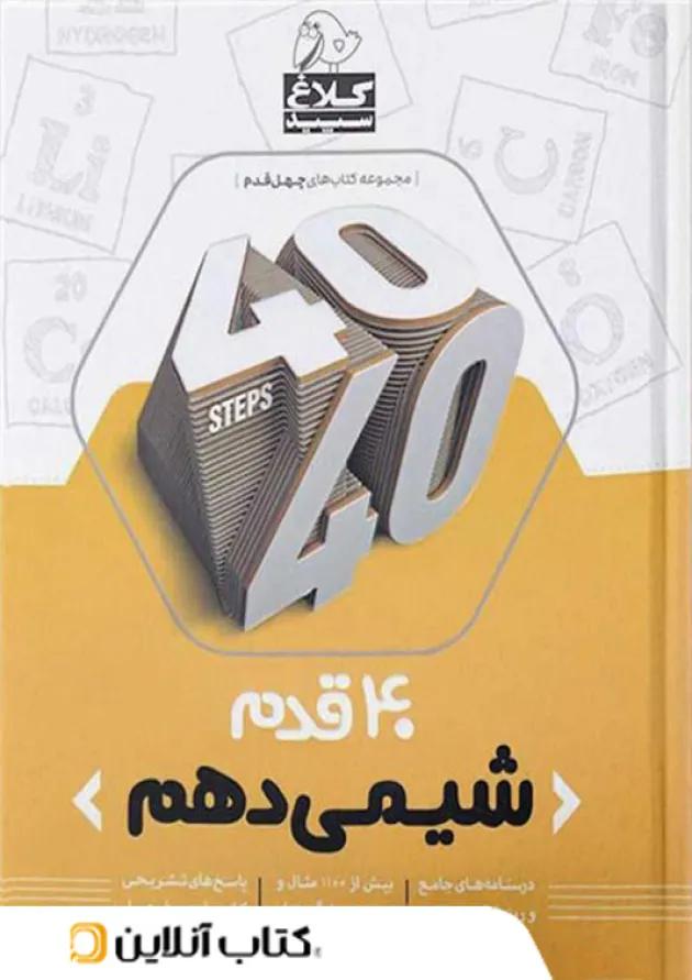 چهل قدم شیمی دهم کلاغ سپید 
