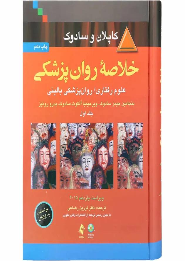 کتاب خلاصه روان پزشکی جلد 1 ویرایش یازدهم 