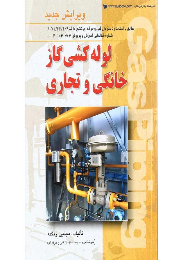 کتاب لوله کشی گاز خانگی و تجاری 