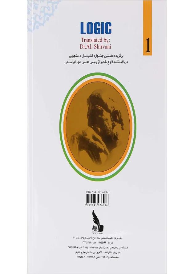 کتاب منطق جلد 1 