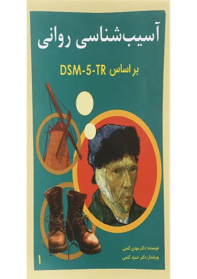 کتاب آسیب شناسی روانی جلد 1 