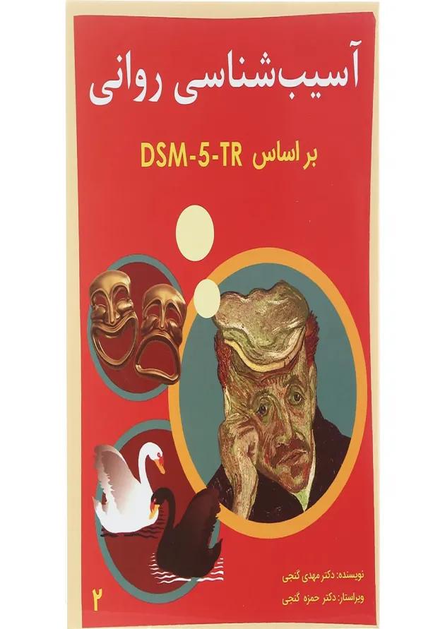 کتاب آسیب شناسی روانی جلد 2 