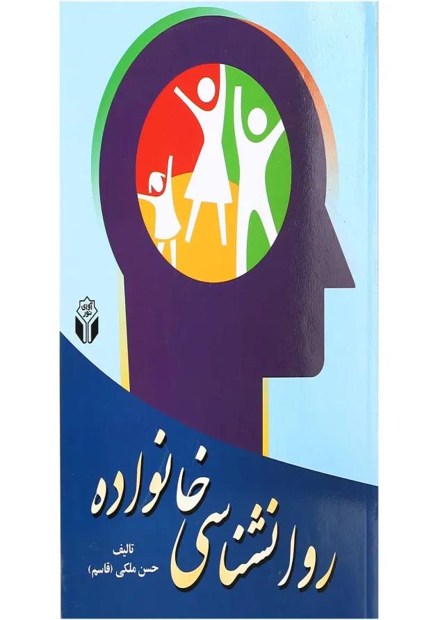 کتاب روانشناسی خانواده 