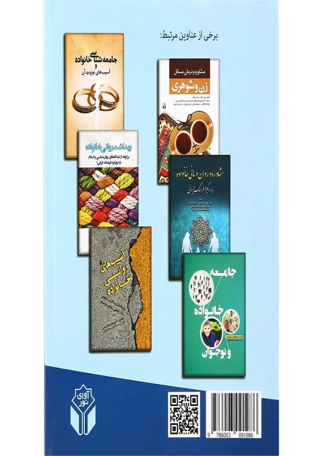 کتاب روانشناسی خانواده 