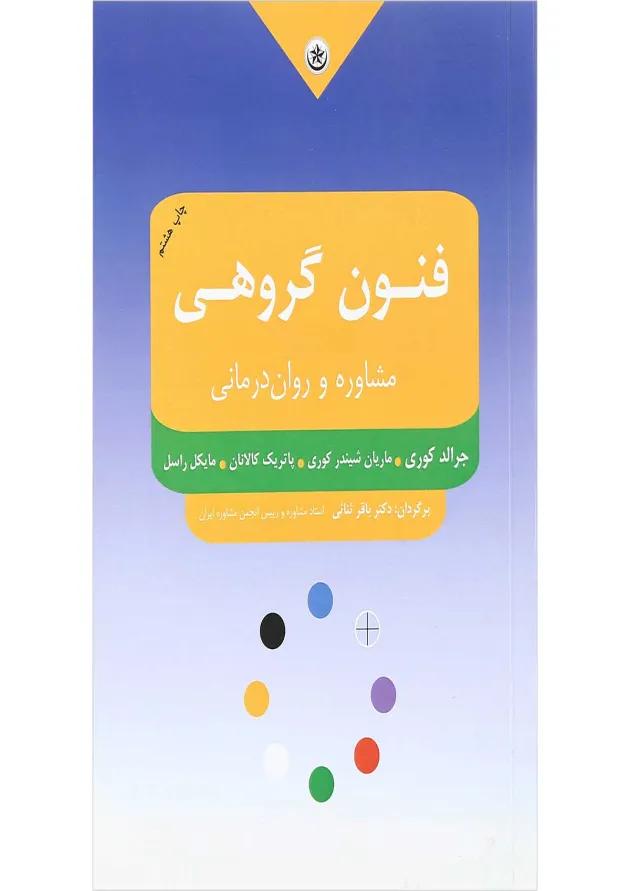 کتاب فنون گروهی مشاوره و روان درمانی 