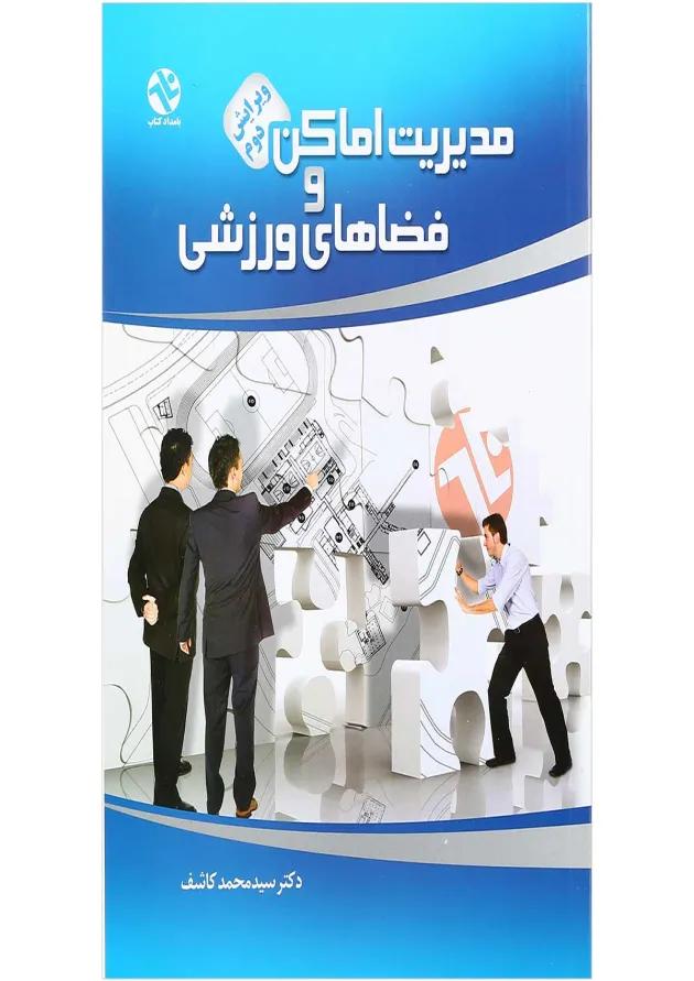 کتاب مدیریت اماکن و فضاهای ورزشی ویرایش دوم 