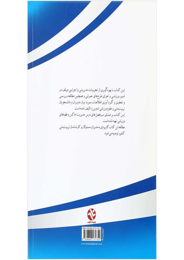 کتاب مدیریت اماکن و فضاهای ورزشی ویرایش دوم 