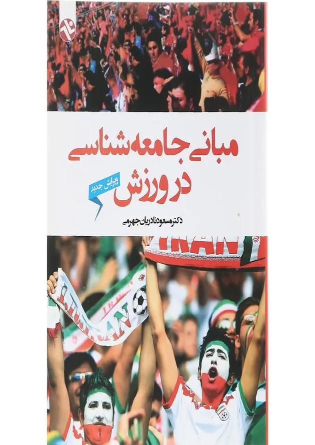کتاب مبانی جامعه شناسی در ورزش 