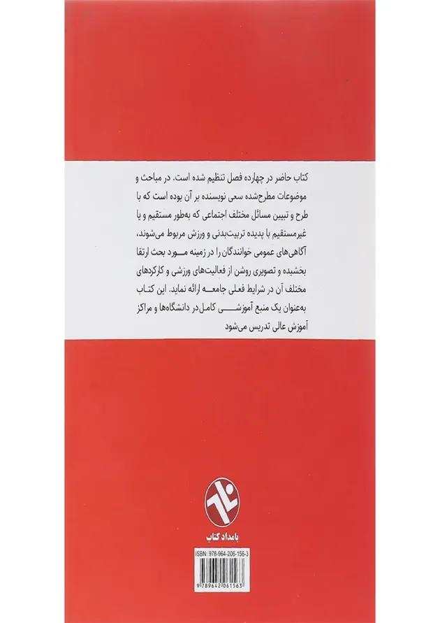 کتاب مبانی جامعه شناسی در ورزش 