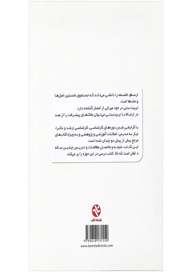 کتاب اصول و فلسفه تربیت بدنی 