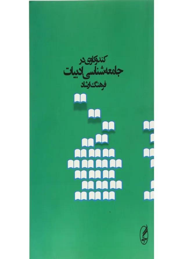 کتاب کند و کاوی در جامعه شناسی ادبیات 