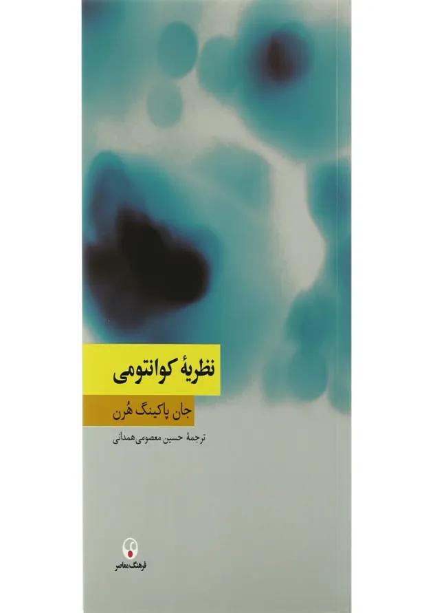 کتاب نظریه کوانتومی 