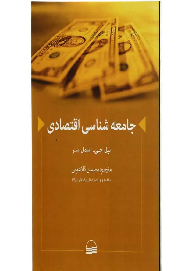 کتاب جامعه شناسی اقتصادی 