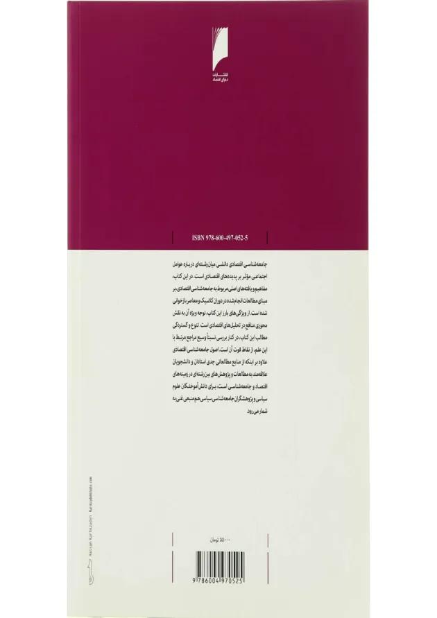 کتاب اصول جامعه شناسی اقتصاد 