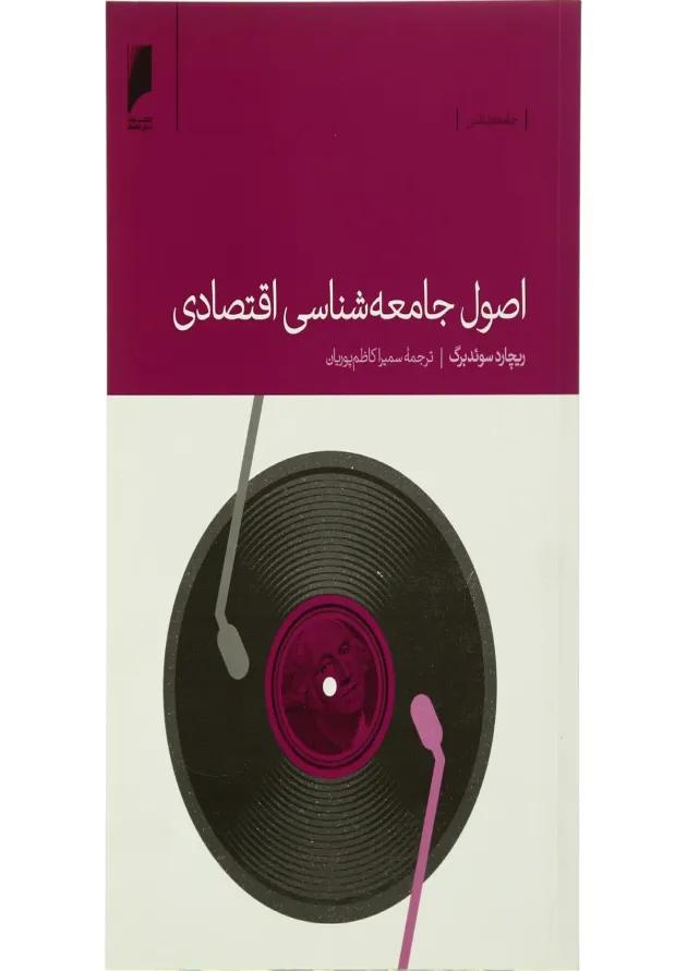 کتاب اصول جامعه شناسی اقتصاد 