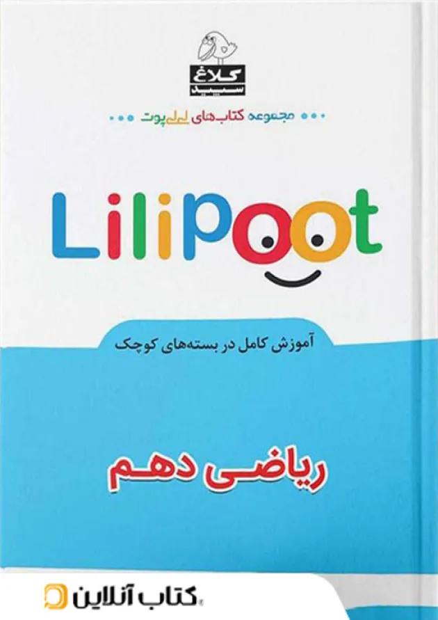 ریاضی دهم لی لی پوت کلاغ سپید 