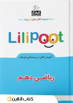 ریاضی دهم لی لی پوت کلاغ سپید