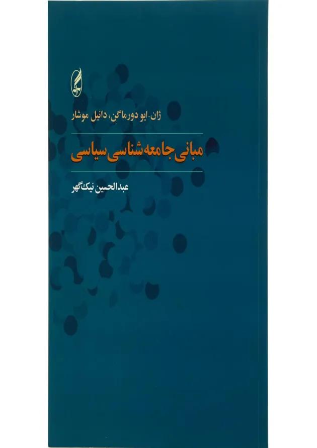کتاب مبانی جامعه شناسی سیاسی 