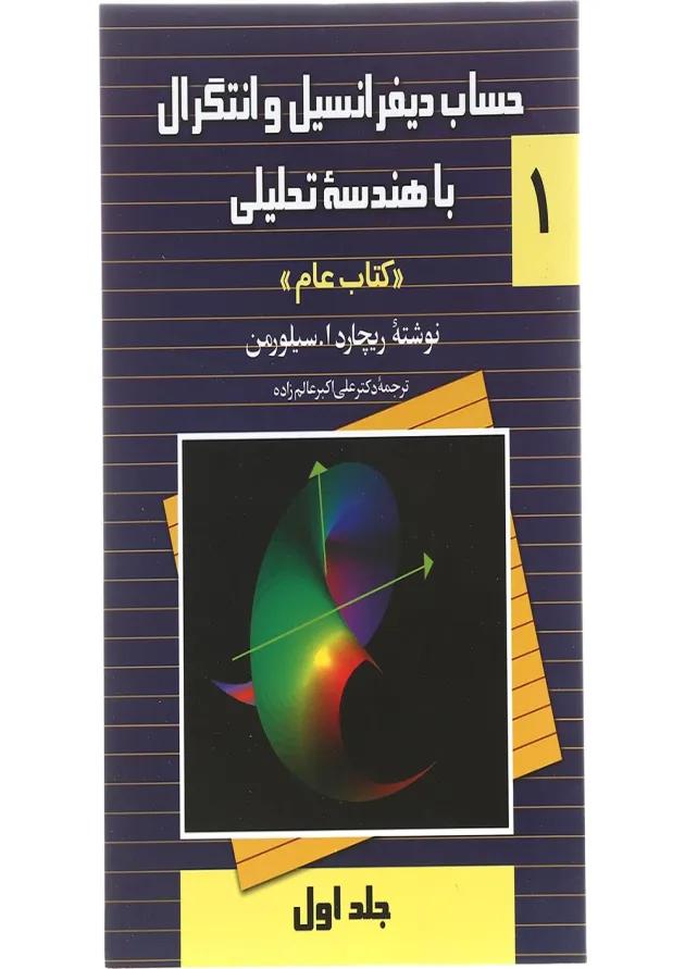 کتاب حساب دیفرانسیل و انتگرال با هندسه تحلیلی جلد 1 