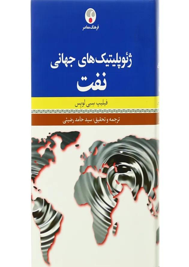 کتاب ژئوپلیتیک های جهانی نفت 