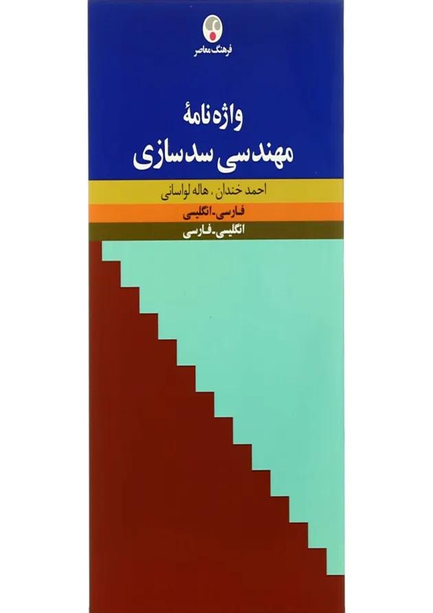 کتاب واژه نامه مهندسی سدسازی 