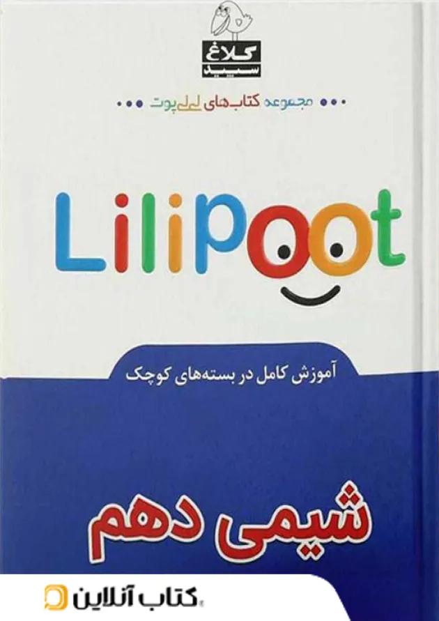 شیمی دهم لی لی پوت کلاغ سپید 