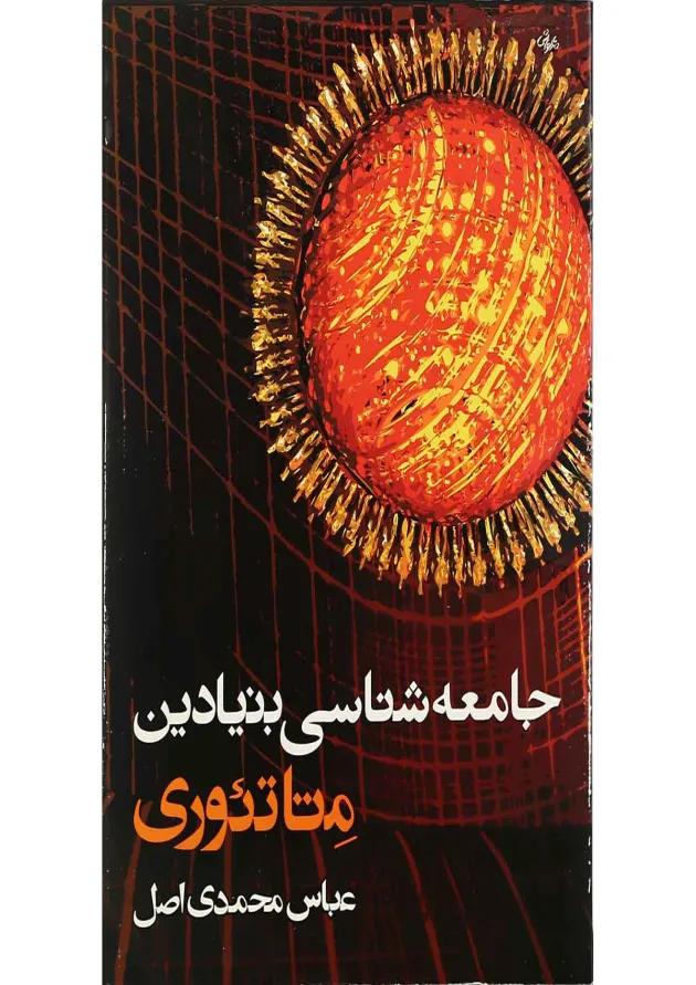 کتاب جامعه شناسی بنیادین متاتئوری 