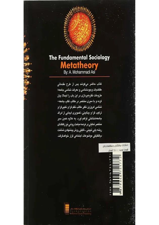 کتاب جامعه شناسی بنیادین متاتئوری 