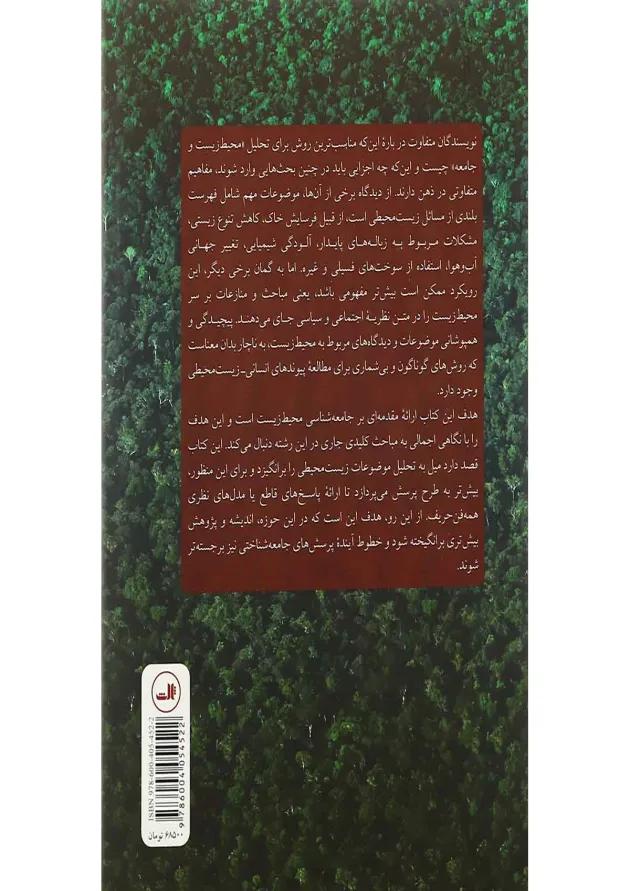 کتاب مباحثی درباره جامعه شناسی محیط زیست 