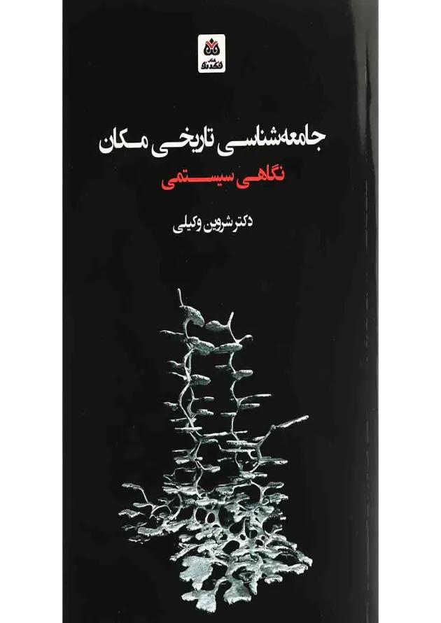 کتاب جامعه شناسی تاریخی مکان 