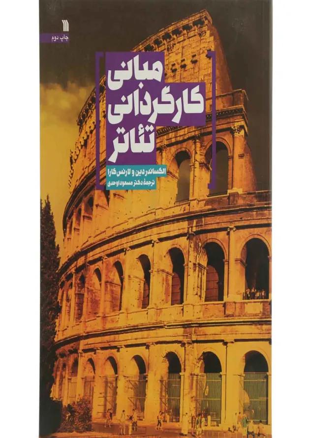 کتاب مبانی کارگردانی تئاتر 