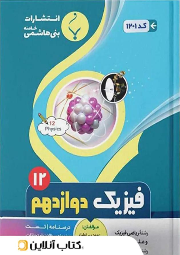 فیزیک دوازدهم بنی هاشمی فیزیک دوازدهم بنی هاشمی