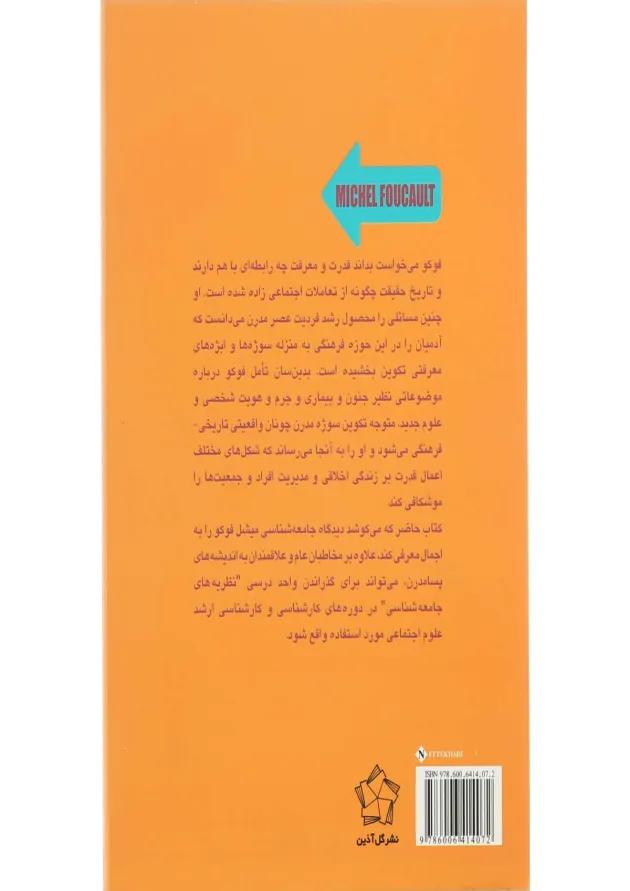 کتاب جامعه شناسی میشل فوکو 