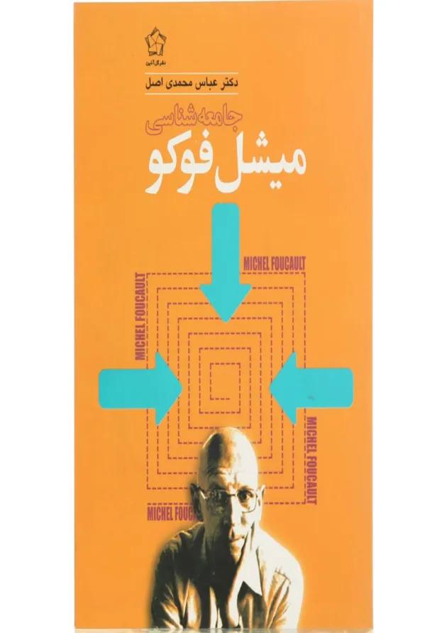 کتاب جامعه شناسی میشل فوکو 