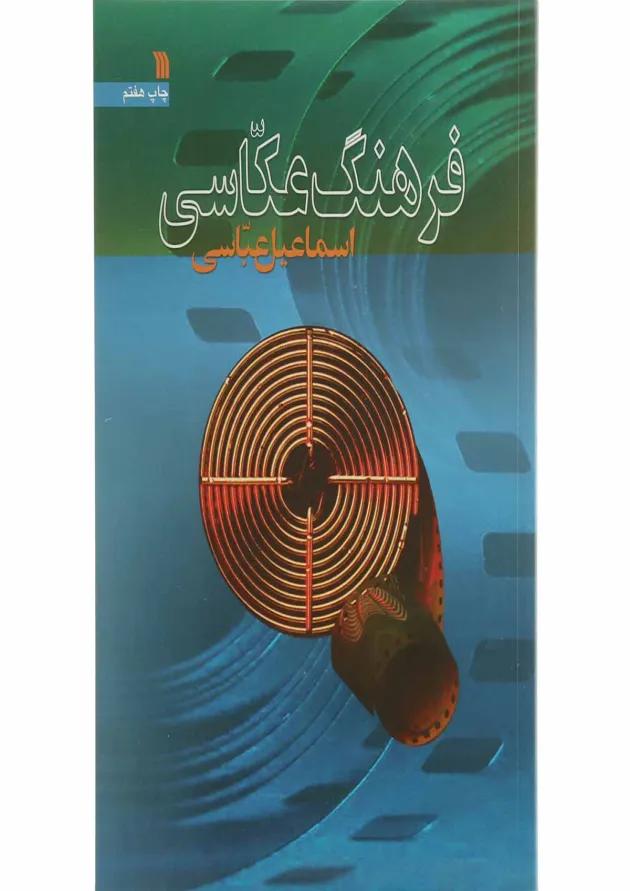 کتاب فرهنگ عکاسی 