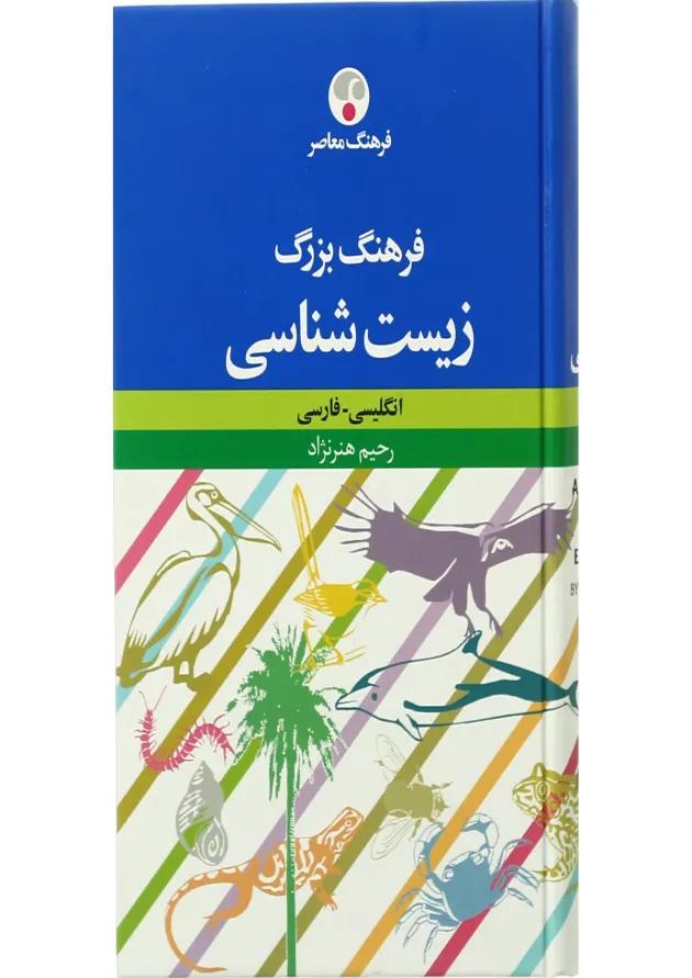 کتاب فرهنگ بزرگ زیست شناسی 