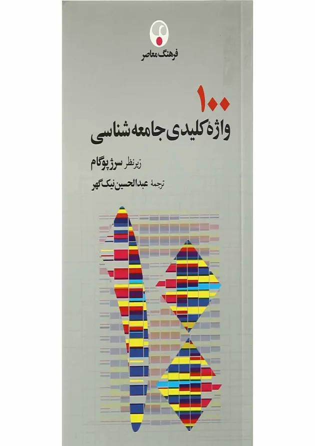 کتاب 100 واژه کلیدی جامعه شناسی 