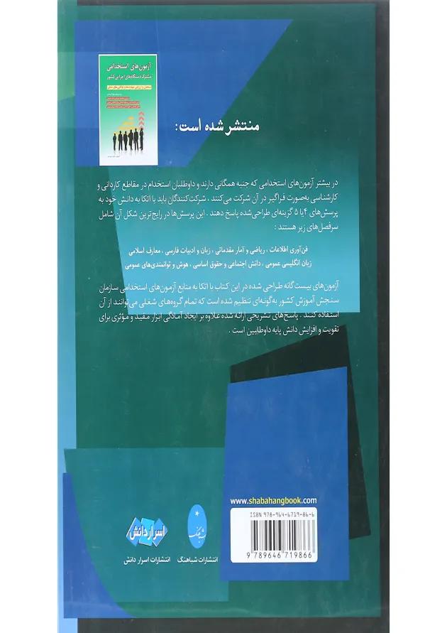 کتاب نمونه سوالات آزمونهای استخدامی 