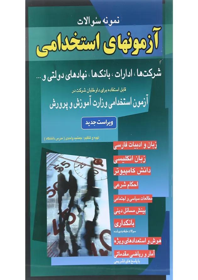 کتاب نمونه سوالات آزمونهای استخدامی 