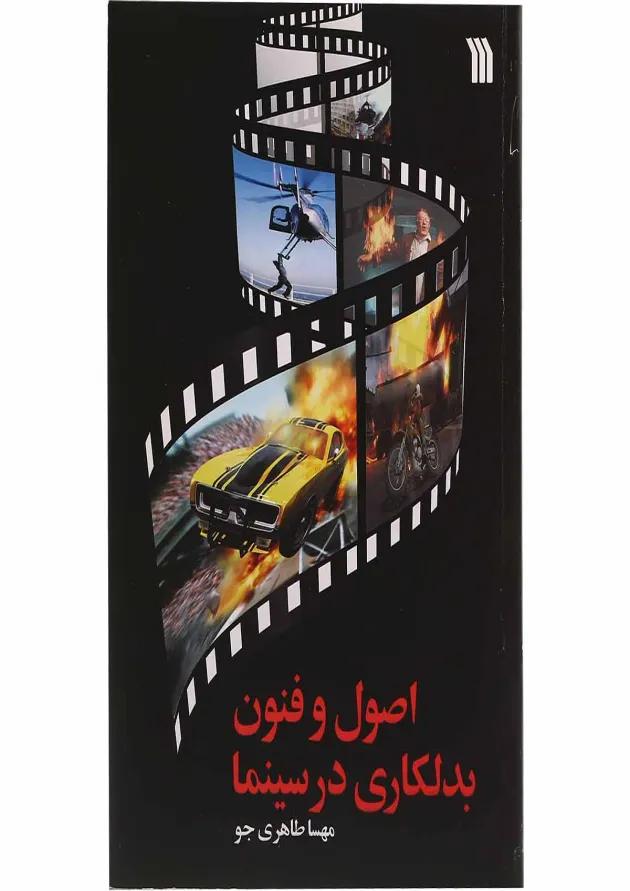 کتاب اصول و فنون بدلکاری در سینما 