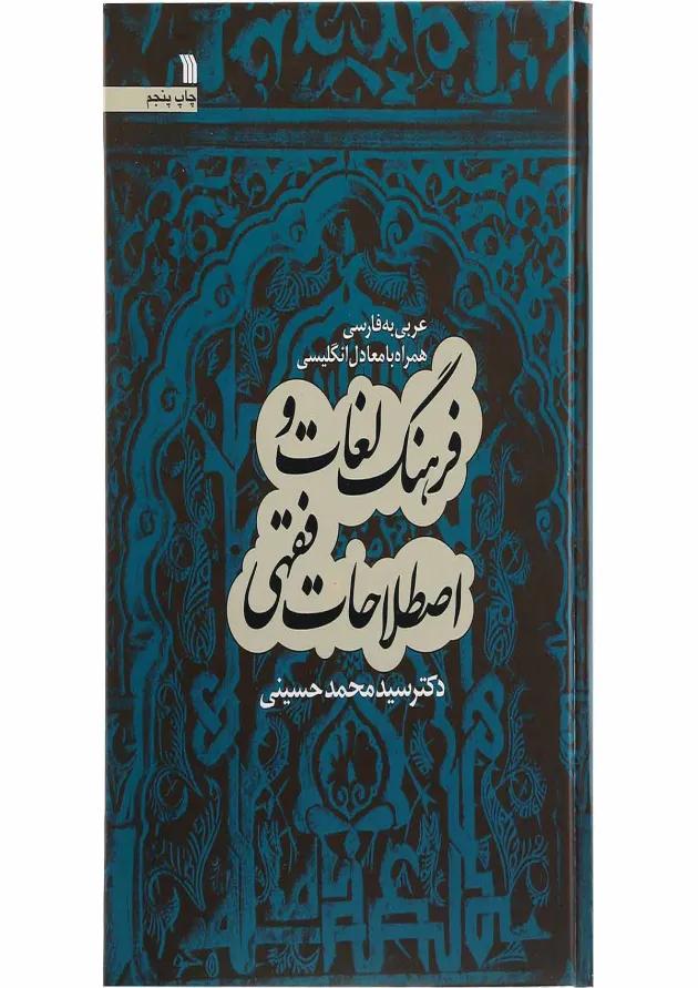 کتاب فرهنگ لغات و اصطلاحات فقهی 