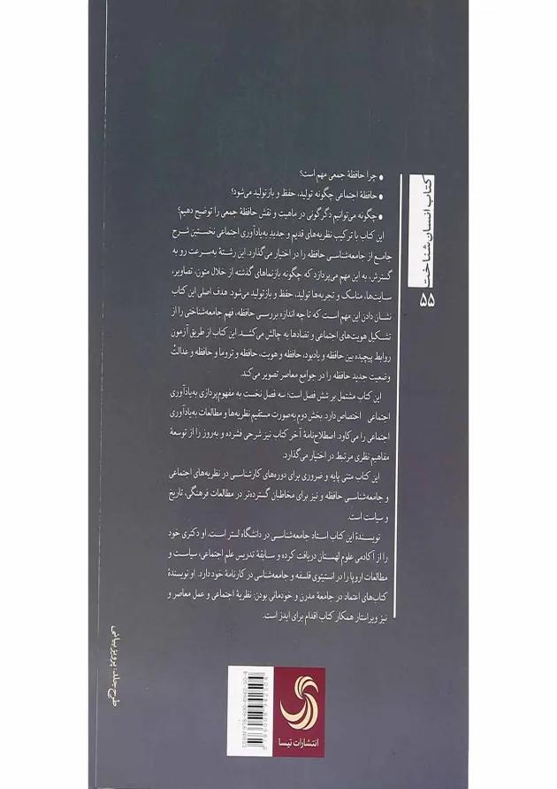 کتاب درآمدی بر جامعه شناسی حافظه 